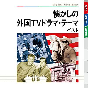 懐かしの外国TVドラマ・テーマ ベスト [CD](中古品)