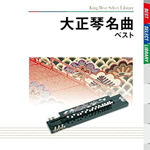 大正琴名曲 ベスト [CD](中古品)