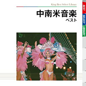 中南米音楽 ベスト [CD](中古品)