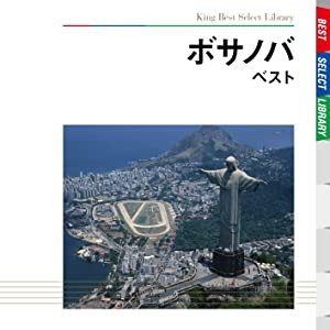 ボサノバ ベスト [CD](中古品)