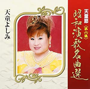 天童節　昭和演歌名曲選　第六集 [CD](中古品)