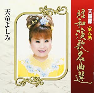 天童節 昭和演歌名曲選 第九集 [CD](中古品)