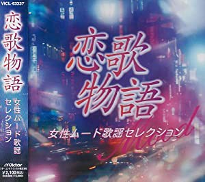 恋歌物語 女性 ムード歌謡 セレクション VICL-63337 [CD](中古品)
