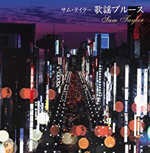 決定盤!!「サム・テイラー/歌謡ブルース」ベスト [CD](中古品)