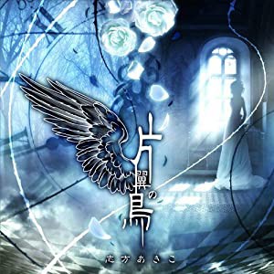 片翼の鳥 TVアニメーション「うみねこのなく頃に」OPテーマ [CD](中古品)