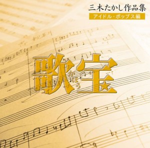 歌宝~三木たかし作品集~アイドル・ポップス編 [CD](中古品)