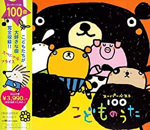 スーパー・ベスト100 こどものうた [CD](中古品)