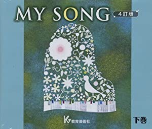 クラス合唱用 MY SONG 4訂版 下巻 4枚組(FPCD5233/6) [CD](中古品)