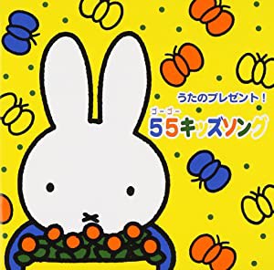 ミッフィー うたのプレゼント! 55キッズソング [CD](中古品)