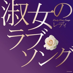 淑女(レディ)のラブ・ソング [CD](中古品)