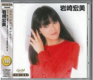 りばいばる アイドル編 岩崎宏美 [CD](中古品)