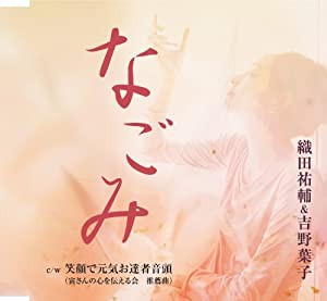 なごみ [CD](中古品)