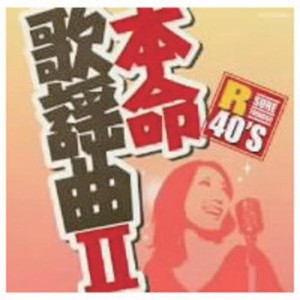 本命歌謡曲 II TKCA-73539 [CD](中古品)