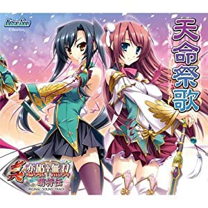 真・恋姫†無双~萌将伝~ サウンドトラックCD 「天命祭歌」 [CD](中古品)