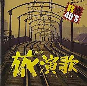 R40’S 本命旅演歌 [CD](中古品)