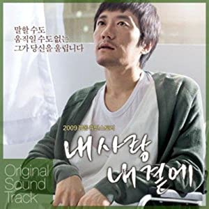 私の愛、私のそばに 韓国映画OST(韓国盤) [CD](中古品)