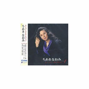 ちあきなおみ スーパー・コレクション 1 PBB-98 [CD](中古品)