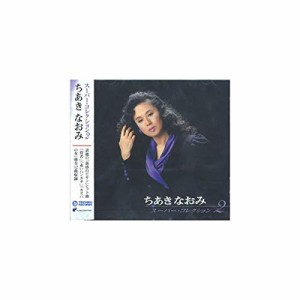 ちあきなおみ スーパー・コレクション 2 PBB-99 [CD](中古品)