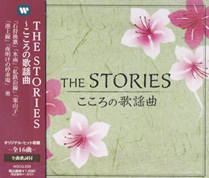 THE STORIES こころの 歌謡曲 WQCQ-226 [CD](中古品)