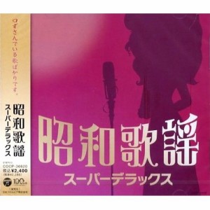 昭和歌謡スーパーデラックス [CD](中古品)