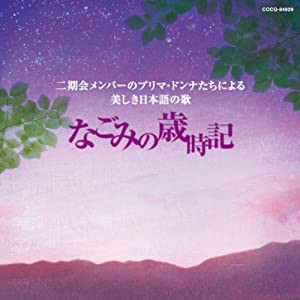 二期会メンバーのプリマ・ドンナたちによる美しき日本語の歌 なごみの歳時記 [CD](中古品)