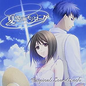 夏空のモノローグ「オリジナルサウンドトラック」 [CD](中古品)