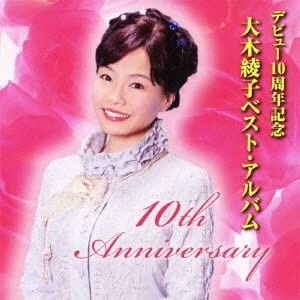 デビュー10周年記念 大木綾子ベスト・アルバム [CD](中古品)