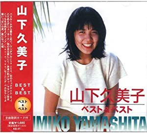 山下久美子 ベスト & ベスト ベストKB-41 [CD](中古品)