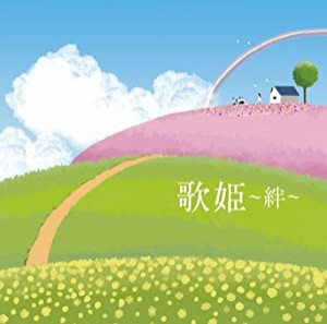 歌姫~絆~ [CD](中古品)