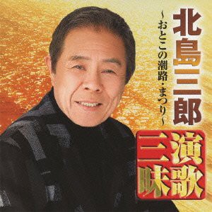 北島三郎 演歌三昧~おとこの潮路・まつり~ [CD](中古品)