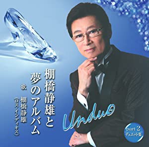 棚橋静雄と夢のアルバム part2 デュエット集 [CD](中古品)