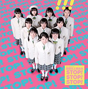 STOP!STOP!STOP! [CD](中古品)