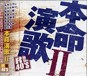 R40’S　本命演歌II [CD](中古品)