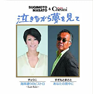 泣きながら夢を見て [CD](中古品)