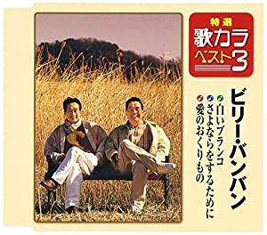 特選・歌カラベスト3 白いブランコ/さよならをするために/愛のおくりもの [CD](中古品)