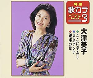 特選・歌カラベスト3 ここに幸あり/東京アンナ/銀座の蝶 [CD](中古品)