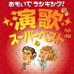 おもいでランキング！演歌スーパーベスト（上） [CD](中古品)