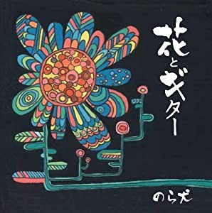 花とギター [CD](中古品)