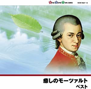 癒しのモーツァルト [CD](中古品)