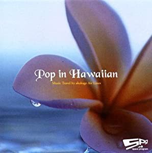 ｓｐａｃｅ　ｐｒｏｇｒａｍ　［Ｐｏｐ　ｉｎ　Ｈａｗａｉｉａｎ］ [CD](中古品)