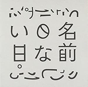 名前のない日。 [CD](中古品)