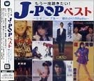 J-POPベスト 〜レイニーブルー/壊れかけのRadio〜 [CD](中古品)