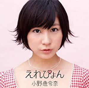 えれぴょん(初回限定盤C/えれぴょんから、女子推薦盤)(生写真付き/応援店 Ver.) [CD](中古品)