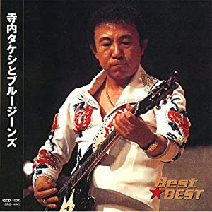 寺内タケシとブルージーンズ 12CD-1037A [CD](中古品)