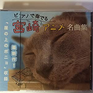 ピアノで奏でる　宮崎アニメ名曲集 [CD](中古品)