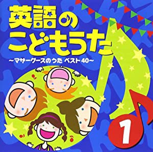 英語のこどもうた１〜マザーグースのうたベスト４０〜 [CD](中古品)