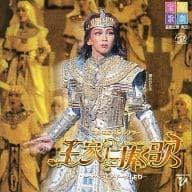 王家に捧ぐ歌 [CD](中古品)