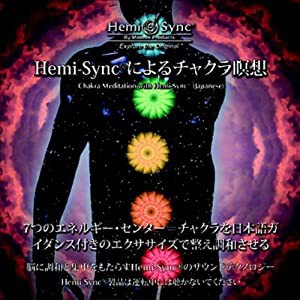 ヘミシンクによるチャクラ瞑想：Chakra Meditation with Hemi-Sync（日本語）［ヘミシンク］ [CD](中古品)