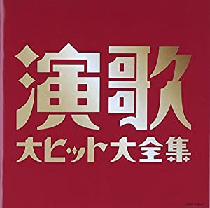 (決定盤)演歌大ヒット大全集 [CD](中古品)