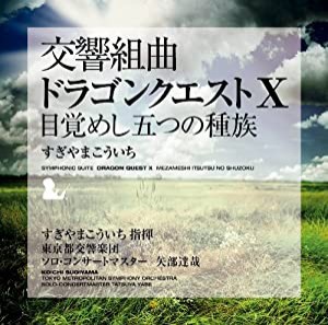 交響組曲「ドラゴンクエストX」目覚めし五つの種族 [CD](中古品)